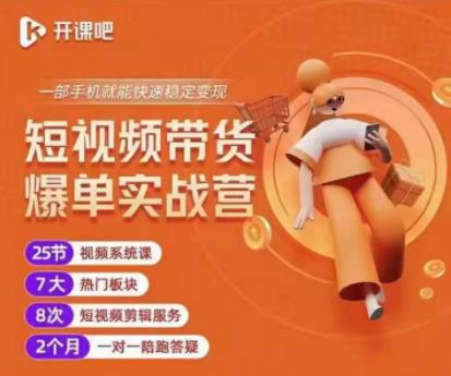 2022开课吧透透糖短视频带货爆单实战营,一部手机就能快速稳定变现!-致富资源库