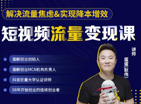 蛋解创业·短视频流量变现课,帮助你通过短视频增加线下收益,打造网红门店-致富资源库