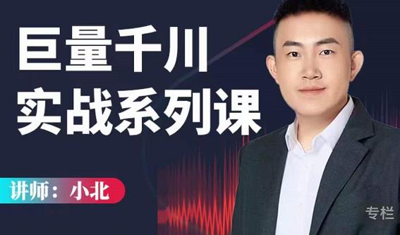 小北巨量千川实战系列课:千川核心各类目实战打法,撬动直播间流量进阶系统优化技巧-致富资源库