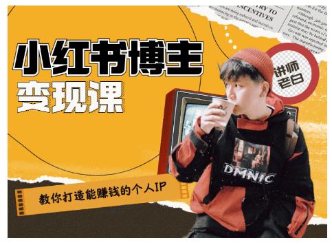百微商学院·教你打造能赚钱小红书IP账号,了解透彻小红书的真正玩法-致富资源库