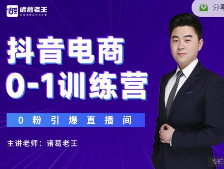 诸葛老王抖音电商0-1训练营，从0开始轻松破冷启动，引爆直播间-致富资源库