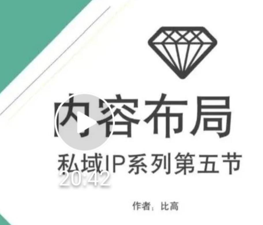 比高私域IP流量变现视频课,6个月10W粉,2235付费会员【完结】-致富资源库