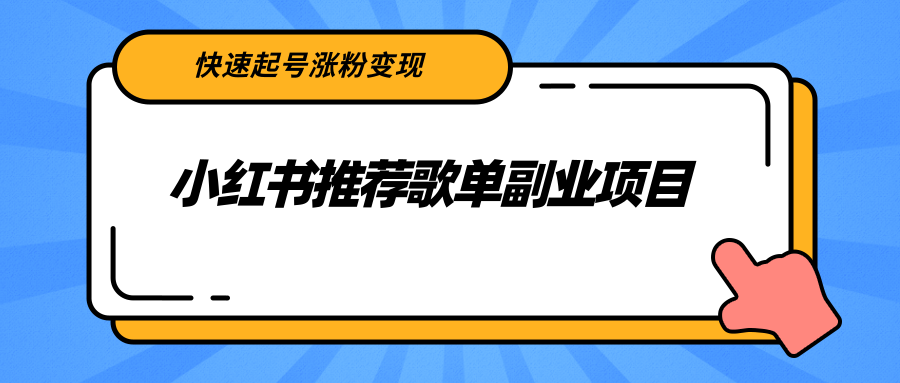 小红书推荐歌单副业项目,快速起号涨粉变现,适合学生 宝妈 上班族-致富资源库