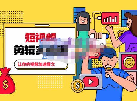 百微商学院·掌握100个实用剪辑方法,让你的视频加速热门,价值999元-致富资源库