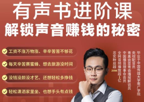 有声书进阶课,解锁声音赚钱的秘密,音频多渠道投放,复利营收-致富资源库