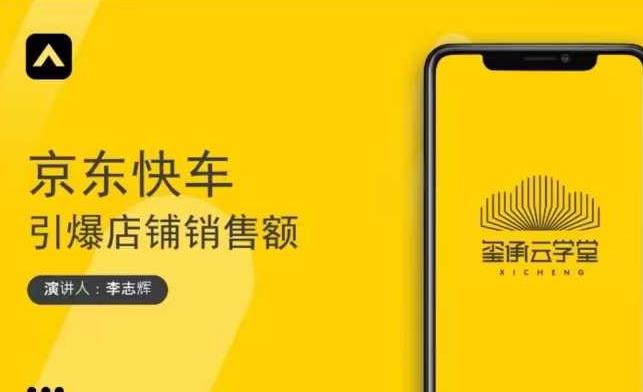 玺承云学堂·京东快车与搜索最新玩法,四个维度抢占红利,引爆京东平台-致富资源库