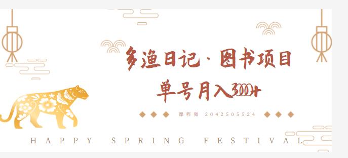 多渔日记·图书项目,无货源图书模式,纯搬运,单号月入4000+-致富资源库