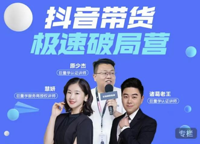 诸葛老王·抖音带货极速破局营,掌握抖音电商正确的经营逻辑-致富资源库