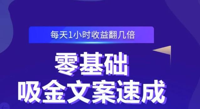 零基础吸金文案速成,每天1小时收益翻几倍价值499元-致富资源库