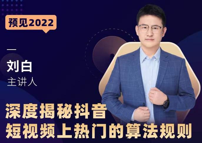 深度揭秘抖音短视频上热门的算法规则,让你快人一步迈入抖音运营变现捷径-致富资源库