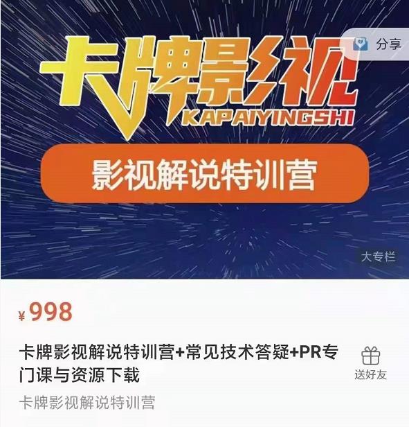 卡牌抖音影视解说+长视频+常见技术答疑+PR专门课价值998元-致富资源库