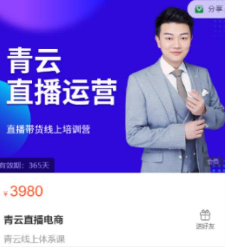 青云直播电商教程,教你最低成本搭建高转化直播场景-致富资源库