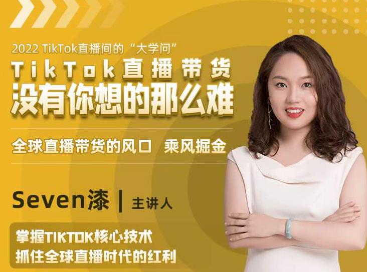 2022TikTok直播间的“大学问”，掌握TikTok核心技术，抓住全球直播时代的红利-致富资源库