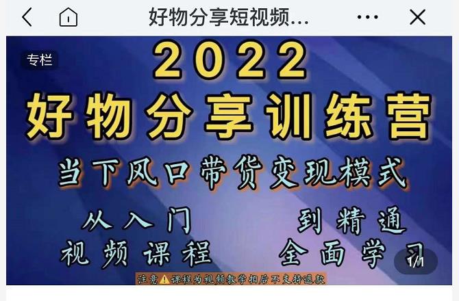 萌飞好物·2022抖音好物分享训练营,当下风口带货变现模式,从入门到精通-致富资源库