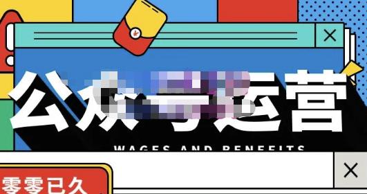 零零已久·从0-1运营公众号,零基础小白也能上手,系统性了解公众号运营-致富资源库
