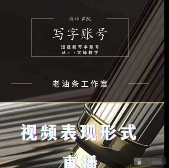 老油条写字账号搭建运营课程，短视频写字账号从0-1实操教学-致富资源库