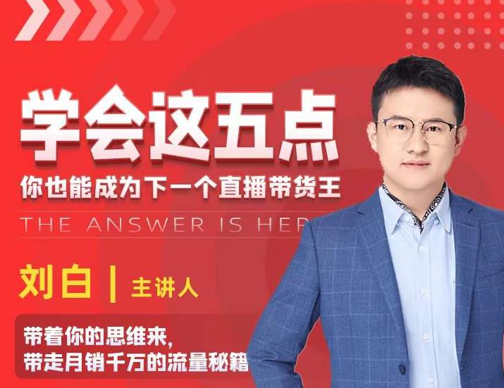 学会这五点,带走月销千万的流量秘籍,你也能成为下一个直播带货王-致富资源库