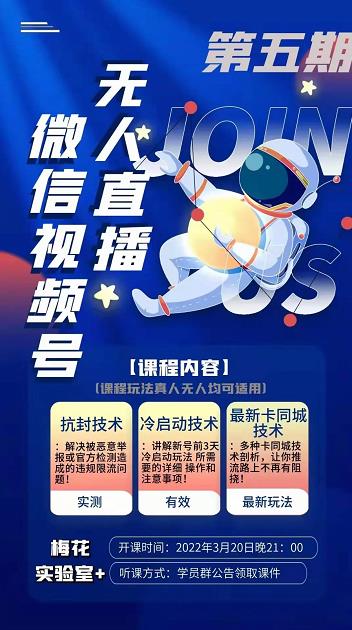 梅花实验室·微信视频号无人直播第3期+第5期,视频号带货权限0粉价值1180元-致富资源库