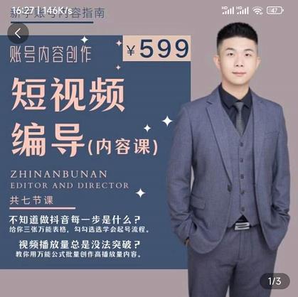 短视频编导先导课:文案公式,脚本拆解,逻辑算法,让你的视频更容易上热门-致富资源库