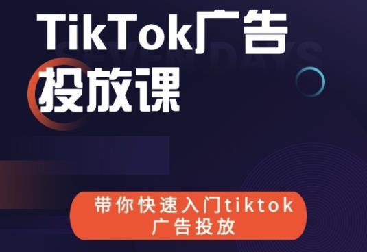 跨境B哥tiktok广告投放课,带你快速入门tiktok广告投放价值1680元-致富资源库