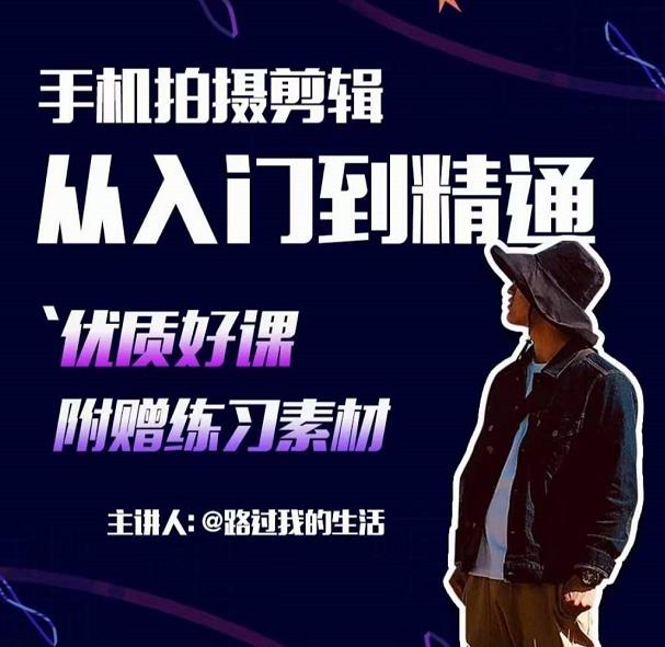 手机拍摄剪辑课：用手机拍出电影感短视频，零基础从入门到精通-致富资源库