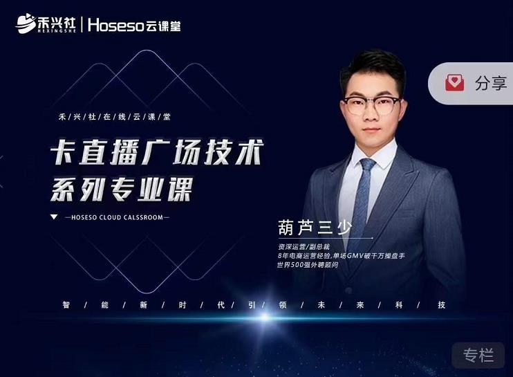 禾兴社·卡直播广场技术系列专业课，目前最强最全直播广场技术-致富资源库