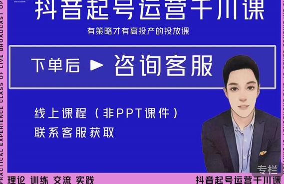 金龙·2022抖音直播带货起号运营千川课,有策略才有高投产的投放课-致富资源库