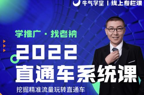 牛气学堂老衲2022直通车系统课+引力魔方系统课,精准拉新低价引流、卡位、收割-致富资源库
