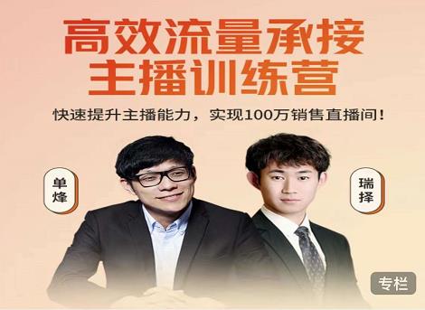 高效流量承接主播训练营:快速提升主播能力,实现100万销售直播间-致富资源库