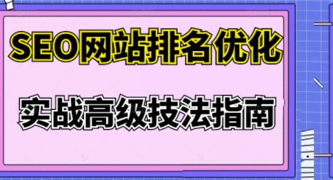 樊天华·SEO网站排名优化实战高级技法指南,让客户找到你-致富资源库