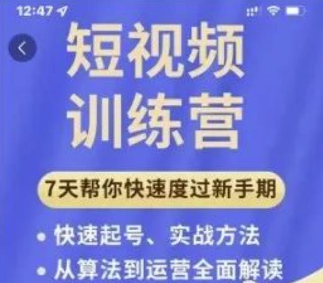 成哥从入门到精通7天短视频运营训练营,理论、实战、创新共42节课-致富资源库