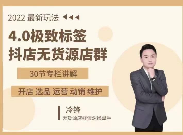 抖隐门·2022抖店无货源店群,极致标签4.0盈利系统价值999元-致富资源库