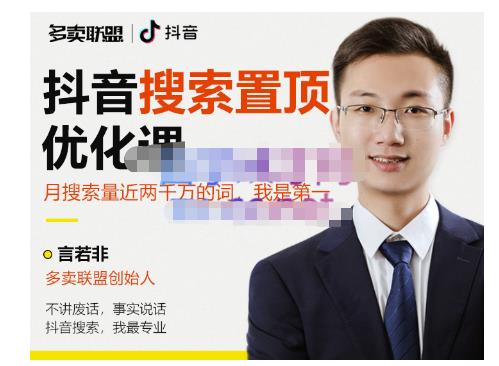 多卖联盟·抖音搜索置顶优化,不讲废话,事实说话价值599元-致富资源库