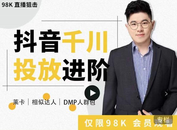 大力说·千川进阶课:千川投放细节实操,从入门到精通一站式解决-致富资源库