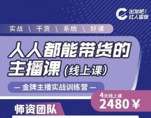 出发吧红人星球人人都能带货的主播课,让直播间人气翻倍的秘密-致富资源库