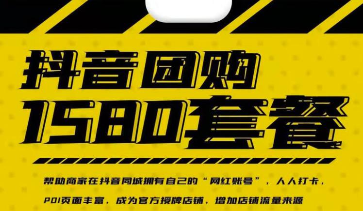 实体店抖音团购服务套餐-包上优质店铺榜单,帮助商家在抖音同城拥有自己的“网红账号”-致富资源库