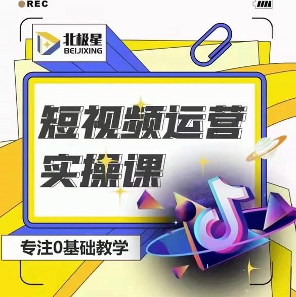 北极星-阿辉短视频运营实操班，0-1系统教学，​7-15天独立运营账号-致富资源库
