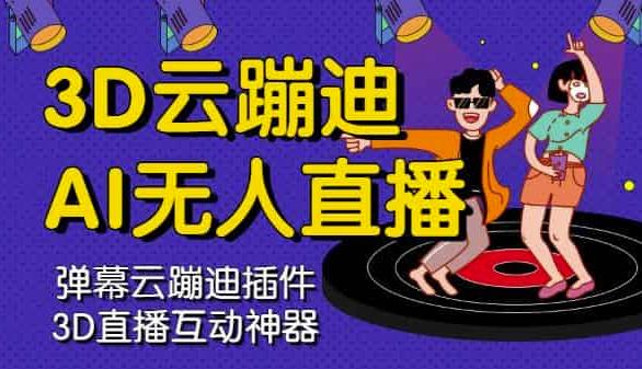 3D云蹦迪AI无人直播卡通破解版,内含操作视频详细教程-致富资源库