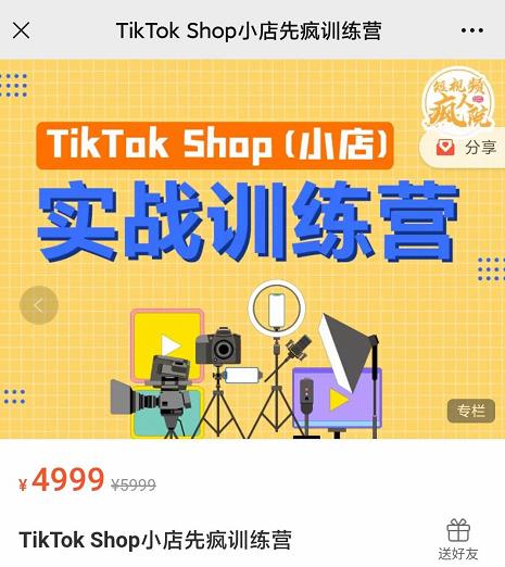 疯人院TikTok Shop小店先疯训练营,开启2022年海外小店带货,从0到1掌握TK小店运营-致富资源库