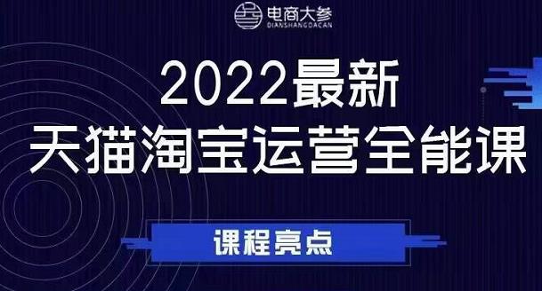 电商大参老梁新课,2022最新天猫淘宝运营全能课,助力店铺营销-致富资源库