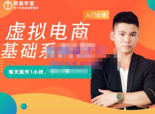 突围学堂·虚拟电商基础系列课(入门必修),每天操作1小时,每月多赚10000-致富资源库