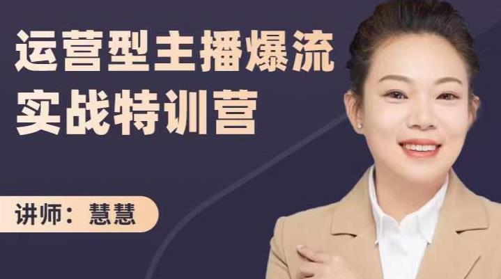 慧慧:运营型主播爆流实战特训营,月销千万直播间操盘手把手带玩转运营主播核心-致富资源库