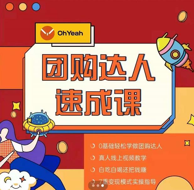 抖音团购达人懒人最新玩法,0基础轻松学做团购达人(初级班+高级班)-致富资源库