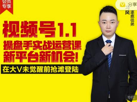 逐鹿视频号1.1操盘手实战运营课新平台新机会,打造私域流量阵地!-致富资源库
