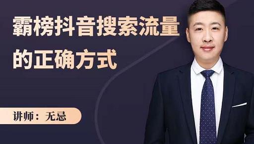 无忌:霸榜抖音搜索流量的正确方式,解码抖音号搜索新方式,快速抢占信息差红利-致富资源库