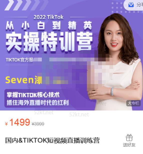 Seven漆:国内&TIKTOK短视频直播训练营,全球直播带货的风口赶紧乘风掘金-致富资源库