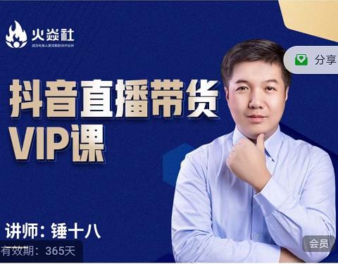锤十八-抖音直播带货VIP课,专注直播带货有效盈利模式-致富资源库
