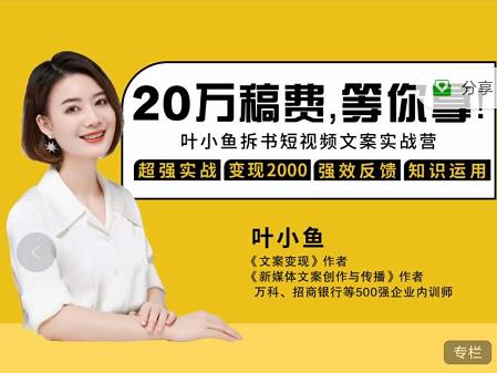 叶小鱼21天短视频文案拆书营,学完轻松搞定各类书单短视频文案-致富资源库