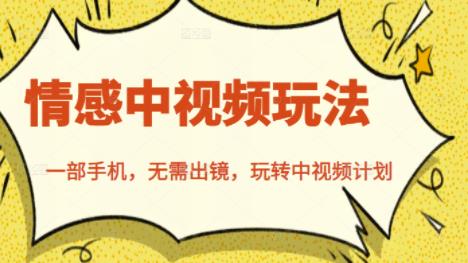 北北情感中视频玩法，一部手机，无需出镜，玩转中视频计划-致富资源库