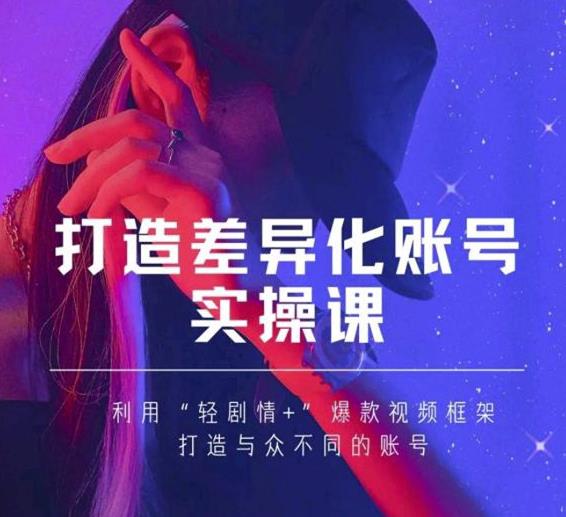 抖音女黑客-mia打造差异化账号实操课,教你打造与众不同的账号-致富资源库